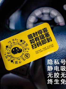彩色简约静电创意汽车临时停挪移车载上二维码内装饰号码贴纸摆件