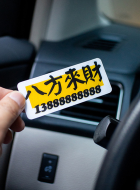 风生水起八方来财汽车临时停挪移车定制电话内装饰号码静电贴纸