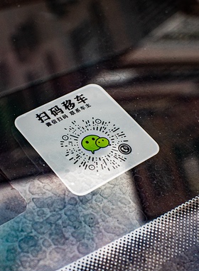 静电吸附无胶汽车前挡临时停挪移车牌定制电话内装饰二维码牌定制