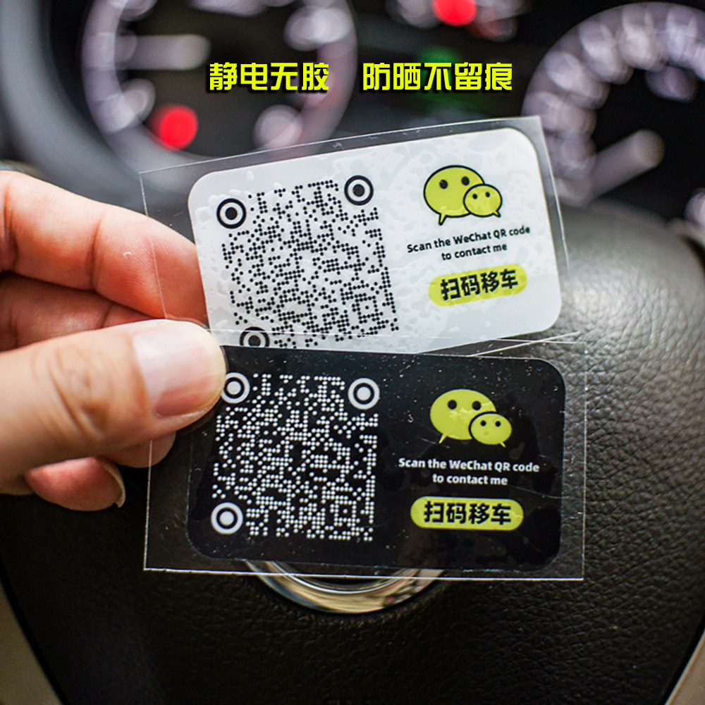 高级黑白临时挪车牌简约港风创意车载装饰用品二维码牌静电贴纸