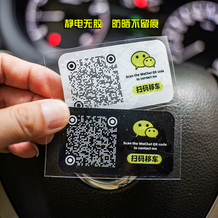 饰用品二维码 高级黑白临时挪车牌简约港风创意车载装 牌静电贴纸