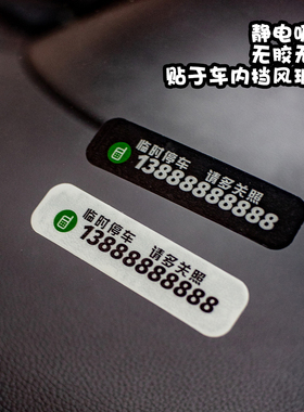 简约显眼静电汽临时停挪移车牌定制电话创意内装饰女生号码贴纸牌