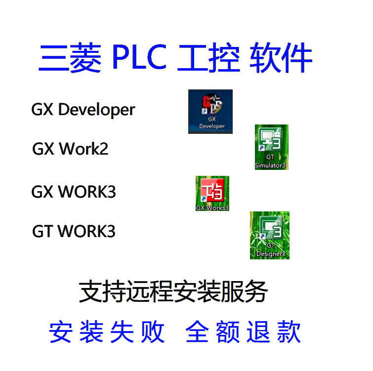 三菱编程软件GX Developer Works2 Works3中文版远程安装服务