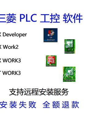 三菱编程软件GX Developer Works2 Works3中文版远程安装服务