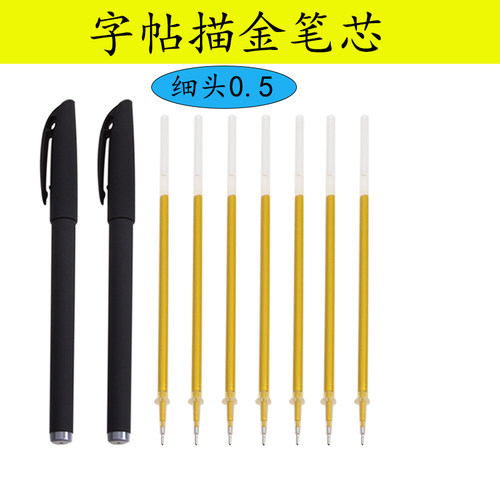 描金笔金色笔芯0.5mm细头
