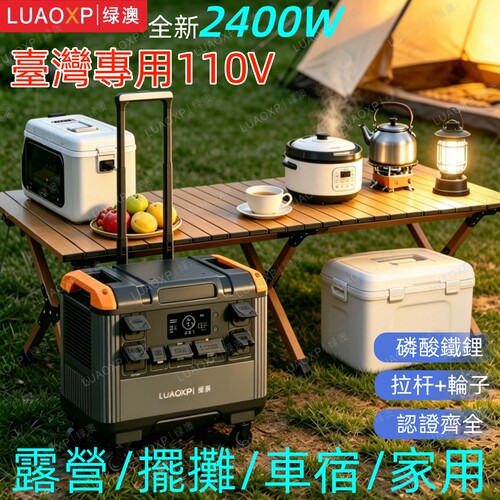 露营车宿行动电源+110v台湾3kw