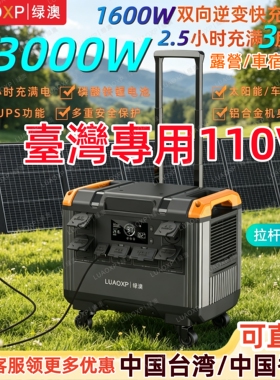 香港英规ac户外电源阳台光伏太阳能发电站3000W+台灣110v行动电源