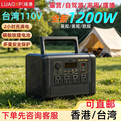 露营110v行動電源+台湾英制1度電