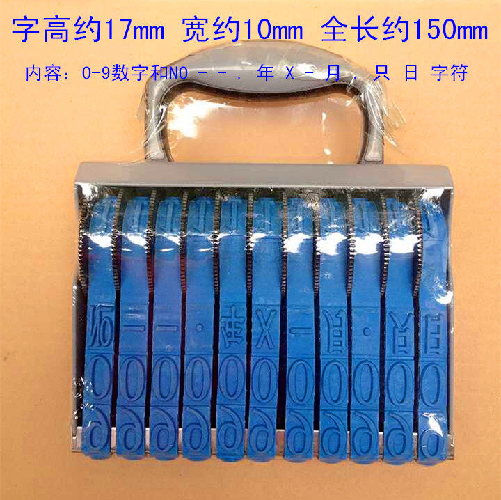 包邮 字高18mm特大转轮印章11位箱包号码印章数字组合印章日期章