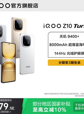 【国补立省10%】vivo iQOO Z10 Turbo+正品新款天玑9400+大电池iQOO官方旗舰店官网学生游戏国家补贴手机