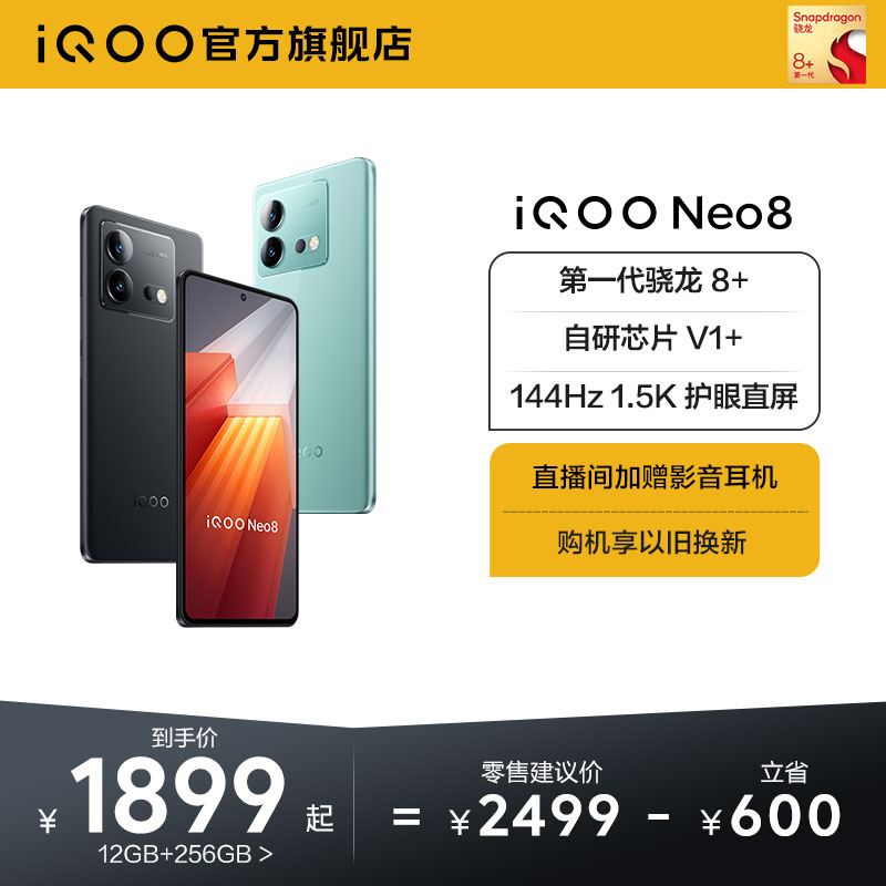 vivo iQOO Neo8新品手机高通骁龙8+独显高刷官方旗舰店智能5g游戏电竞手机爱酷-封面