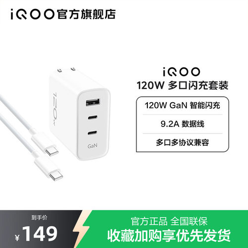 iQOO 120W多口充套装 1m