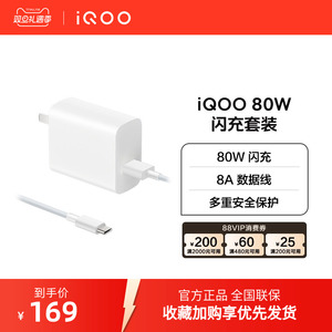 iQOO 80W闪充套装 手机充电头type数据线原装正品