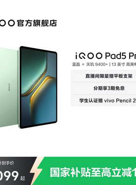 【国补至高15% 直播间抢红包】vivo iQOO Pad5 Pro平板电脑新款天玑9400+学生13英寸电竞游戏