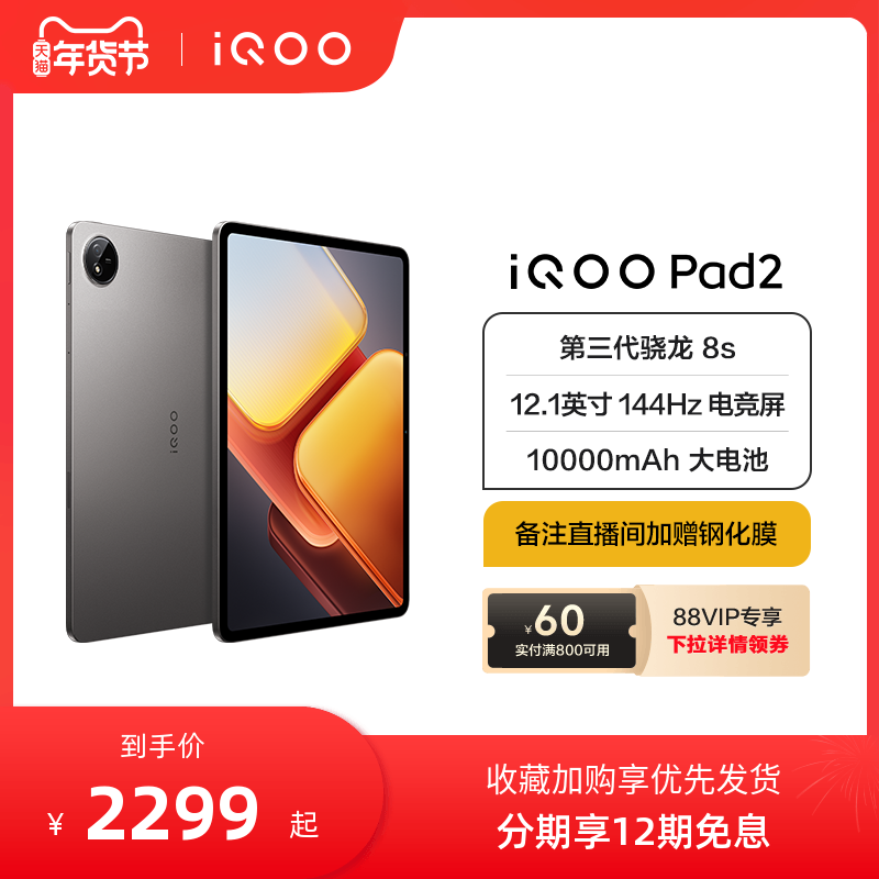 【12期免息 直播间限量抢优惠】iQOO Pad2新品平板学生电脑第三代骁龙8s游戏12.1英寸144Hz电竞屏vivo