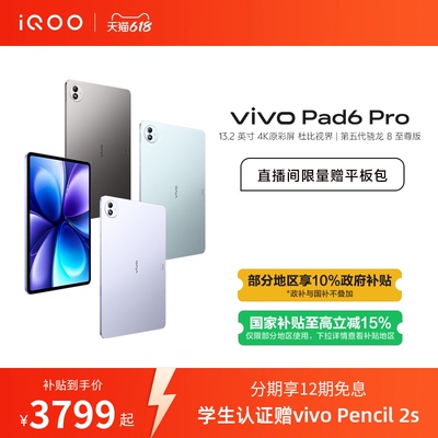 【国补至高优惠500 12期免息】vivo Pad6 Pro平板新款第五代骁龙8至尊版学生好物官方