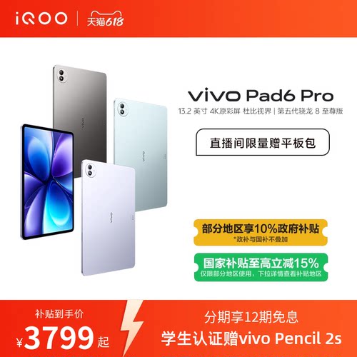 【国补至高优惠500 12期免息】vivo Pad6 Pro平板新款第五代骁龙8至尊版学生好物官方