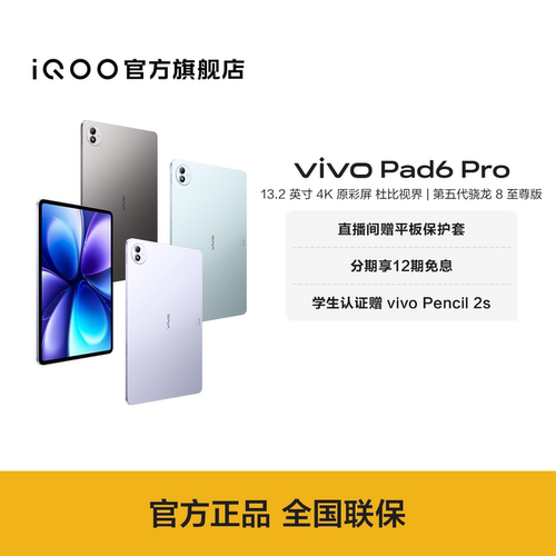 【国补至高优惠500 12期免息】vivo Pad6 Pro平板新款第五代骁龙8至尊版学生好物官方