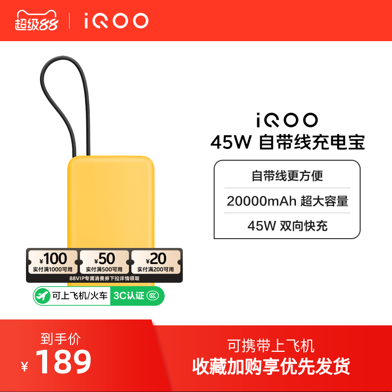 【3C认证】iQOO自带线充电宝20000毫安45W可上飞机大容量快充移动电源便携正品