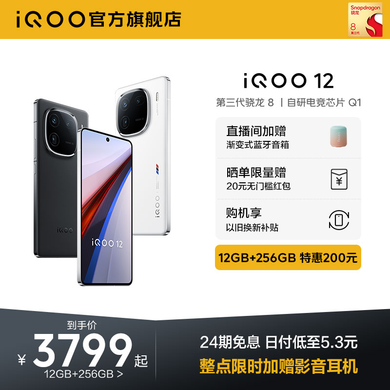 vivoiQOO12手机12+256特惠200元