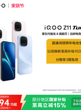 【享15%国补】vivo iQOO Z11 Turbo新品上市第五代骁龙8国家补贴大电池手机iQOO官方旗舰店官网大内存