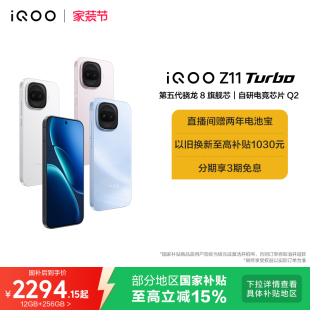 享15%国补 Turbo新品 vivo Z11 上市第五代骁龙8国家补贴大电池手机iQOO官方旗舰店官网大内存 iQOO
