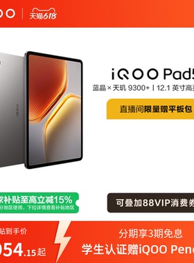 【国补至高15% 下拉跳转淘金币频道领优惠】vivo iQOO Pad5平板电脑新款天玑9300+学生开学好物12.1英寸