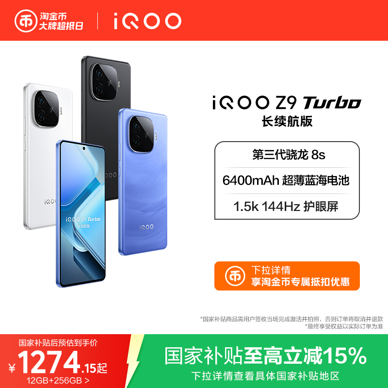 【国补立减15%】vivo iQOO Z9 Turbo长续航版新