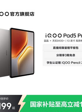 【国补至高15% 直播间抢红包】vivo iQOO Pad5 Pro平板电脑新款天玑9400+学生13英寸电竞游戏