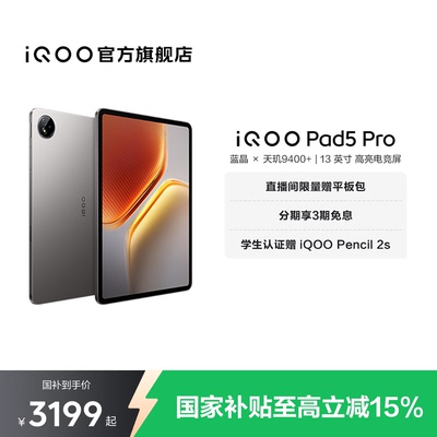 【国补至高15% 直播间抢红包】vivo iQOO Pad5 Pro平板电脑新款天玑9400+学生13英寸电竞游戏