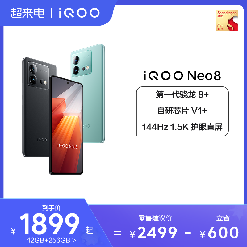 vivo iQOO Neo8新品手机高通骁龙8+独显高刷官方旗舰店智能5g游戏电竞手机爱酷