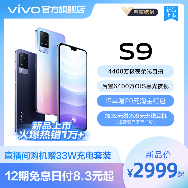 【12期免息 直播间赠充电套装】vivo S9 5G新款拍照智能手机前置超清6nm旗舰芯片官方旗舰店官网正品学生限量