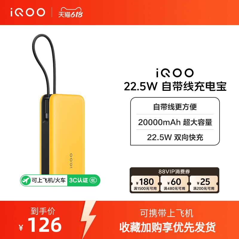 【3C认证】iQOO自带线充电宝20000毫安22.5W可上飞机大容量快充移动电源便携正品
