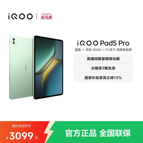【国补至高15% 淘金币频道领优惠】vivo iQOO Pad5 Pro平板电脑新款天玑9400+学生13英寸电竞游戏