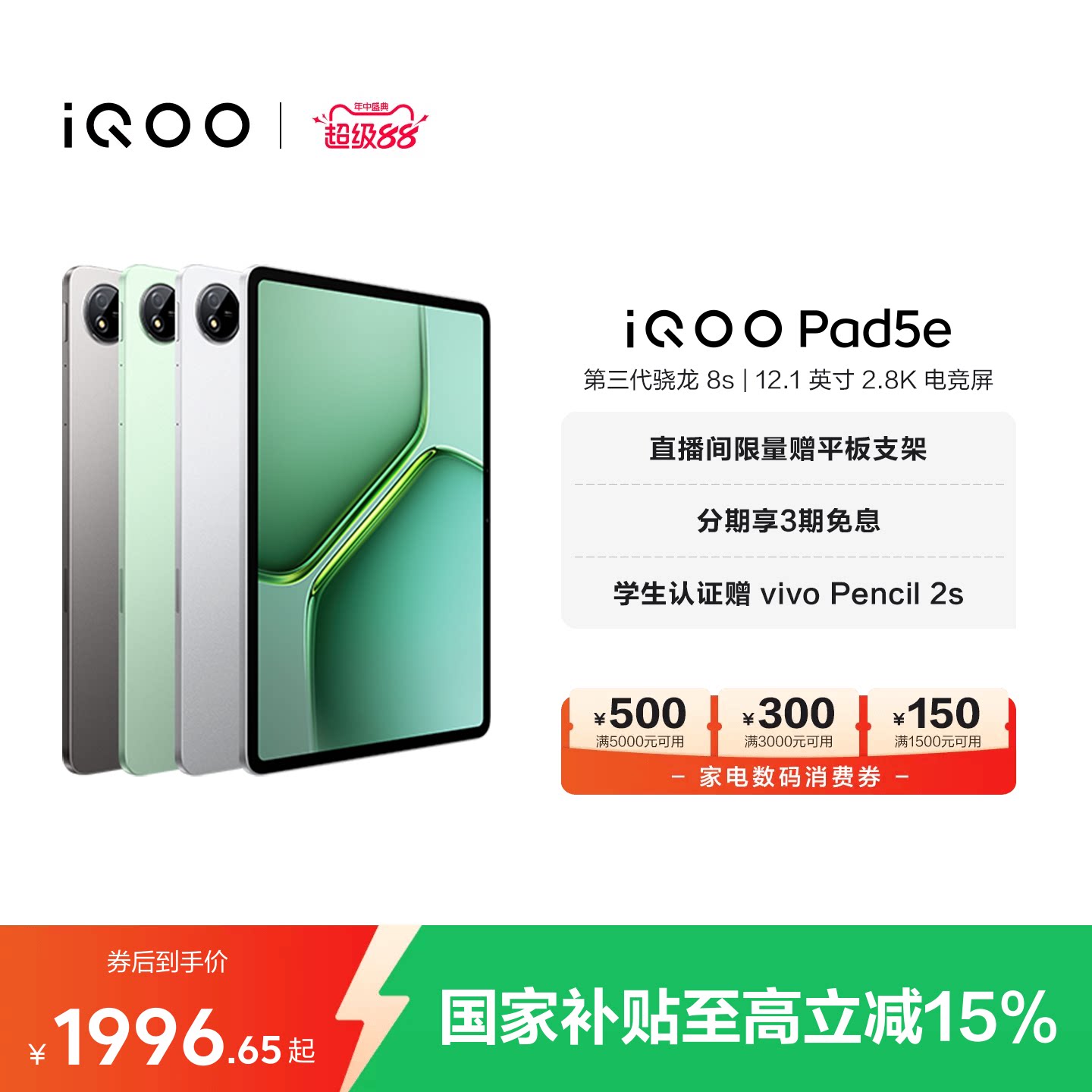 【8+128限时加补 直播间抢红包 】vivo iQOO Pad5e平板电脑第三代骁龙8s好物12.1英寸新品