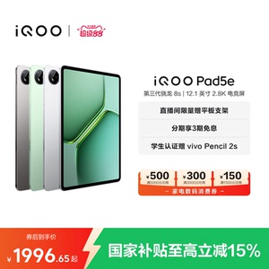 【8+128限时加补 直播间抢红包 】vivo iQOO Pad5e平板电脑第三代骁龙8s好物12.1英寸新品