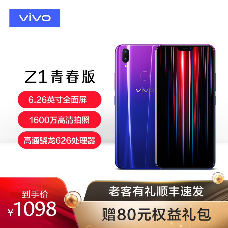 【顺丰包邮现货速发】vivo Z1青春版全面屏智能双摄全网通4G官方旗舰店官网全新正品限量手机vivoz1 z1i
