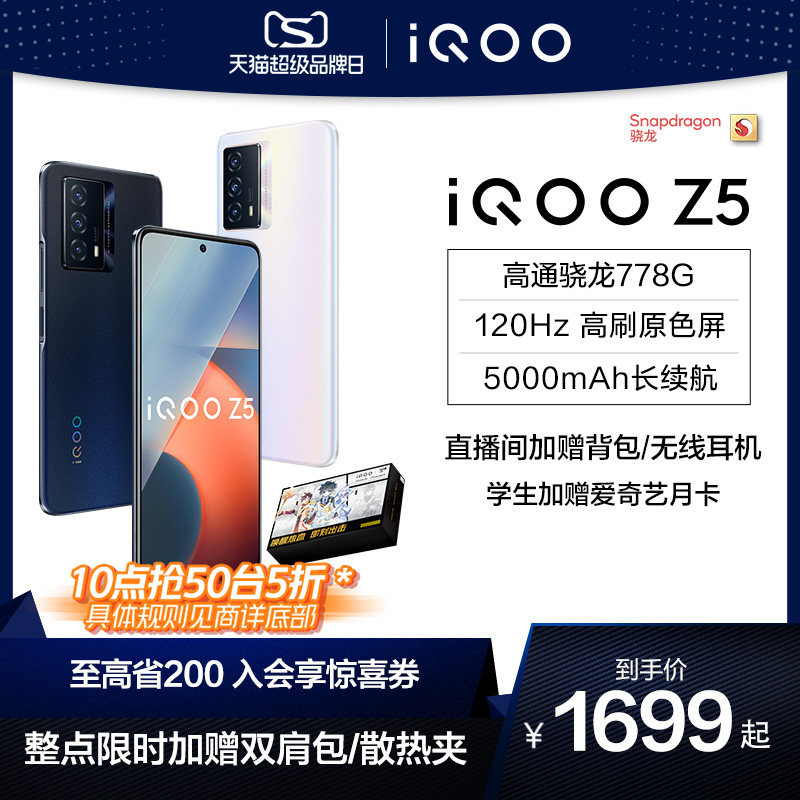 【10点抢50台5折下拉领券更划算】vivo iQOO Z5新品高通778千元学生闪充游戏5g手机爱酷官方旗舰店vivoiqooz5
