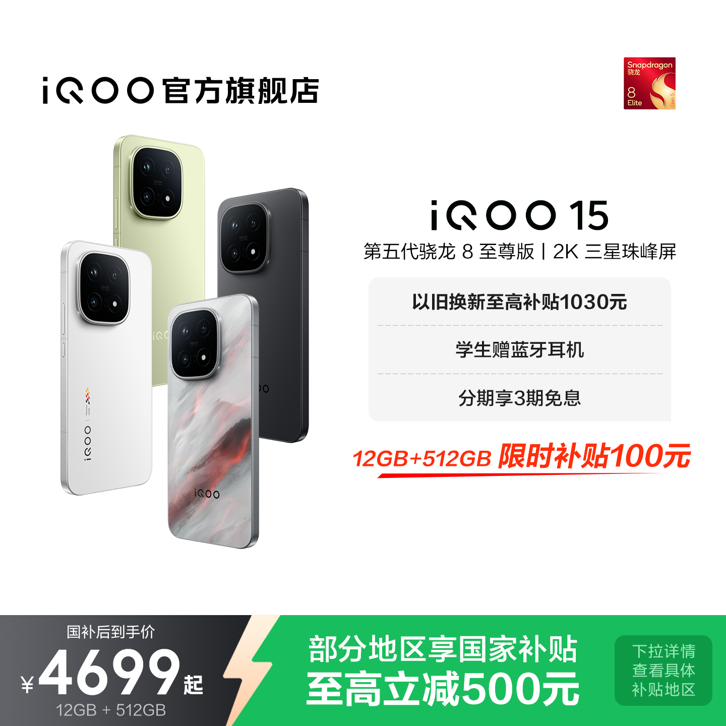 【商详跳转领大额补贴】vivo iQOO 15新品第五代骁龙8至