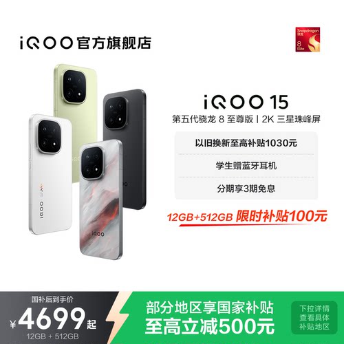 vivoiQOO15年度性能旗舰手机