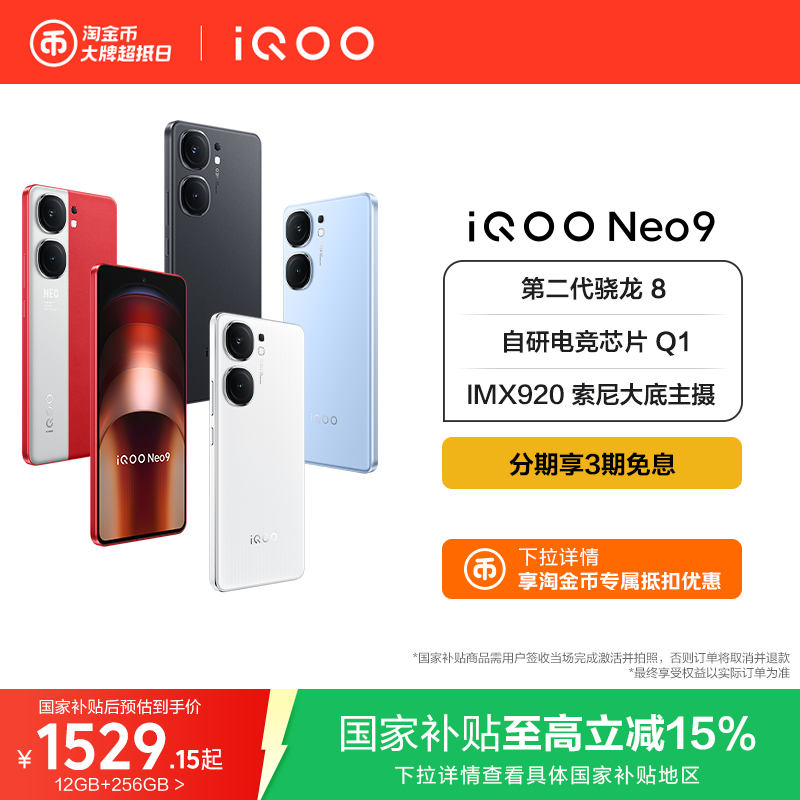 vivoiQOONeo9国补手机