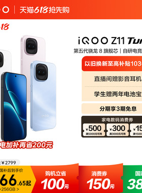 【可用家电数码券】vivo iQOO Z11 Turbo新品上市第五代骁龙8国家补贴大电池手机iQOO官方旗舰店官网年货正品