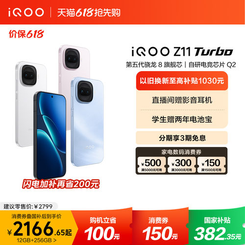 【可用家电数码券】vivo iQOO Z11 Turbo新品上市第五代骁龙8国家补贴大电池手机iQOO官方旗舰店官网年货正品