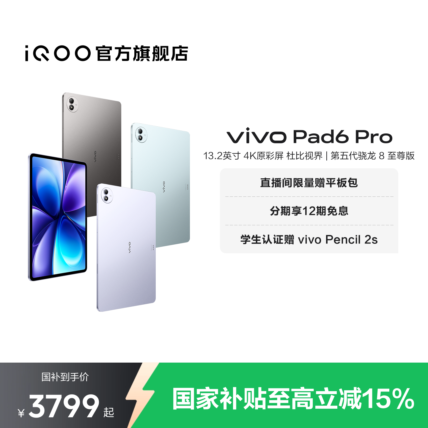 【国补至高优惠500 12期免息】vivo Pad6 Pro平板新款第五代骁龙8至尊版学生好物官方