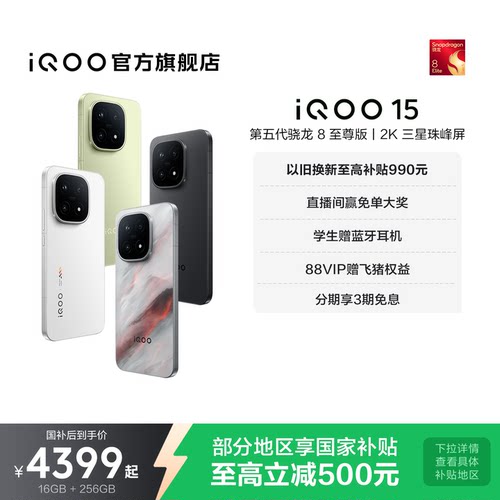 vivoiQOO15年度性能旗舰手机
