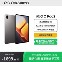 【国补优惠】vivoiQOO Pad2 新品平板学生电脑第三代骁龙8s游戏12.1英寸144Hz