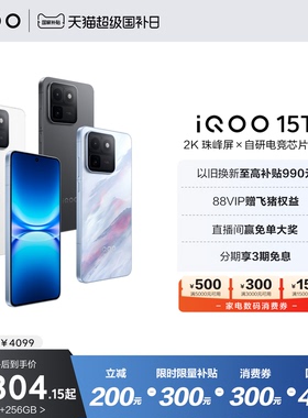 【可享家电数码券】vivo iQOO 15T新品2K屏自研电竞芯片2亿像素学生游戏手机iQOO旗舰店官网vivoiqoo15t国补