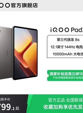 【国补10%  】vivoiQOO Pad2 新品平板学生电脑第三代骁龙8s游戏12.1英寸144Hz