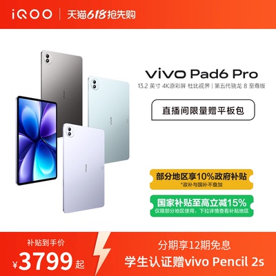 【国补至高优惠500 12期免息】vivo Pad6 Pro平板新款第五代骁龙8至尊版学生好物官方