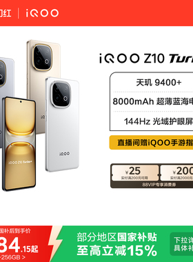 【15%国家补贴】vivo iQOO Z10 Turbo+正品新款天玑9400+大电池iQOO官方旗舰店官网学生游戏国家补贴手机